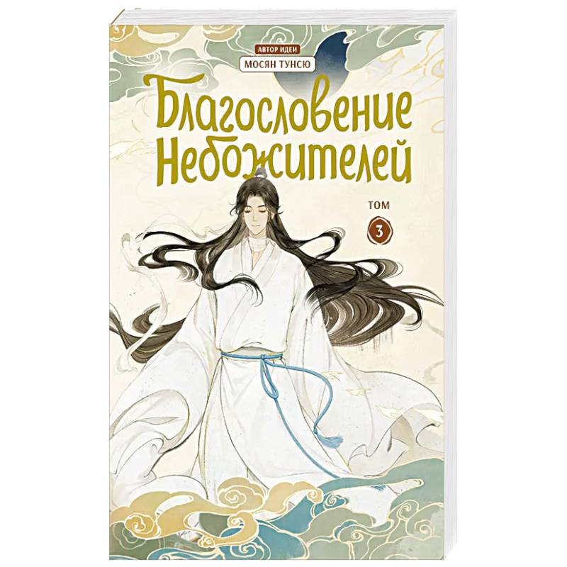 Благословение небожителей. Дунхуа. Том 3 Благословение небожителей. Дунхуа. Том 3