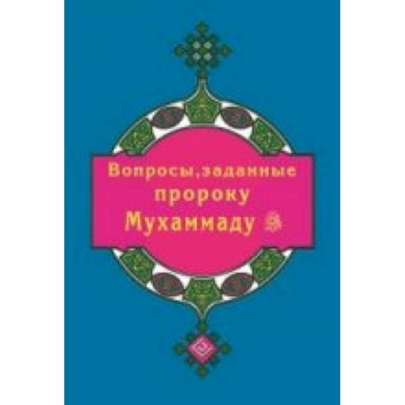 Вопросы, заданные пророку Мухаммаду Вопросы, заданные пророку Мухаммаду