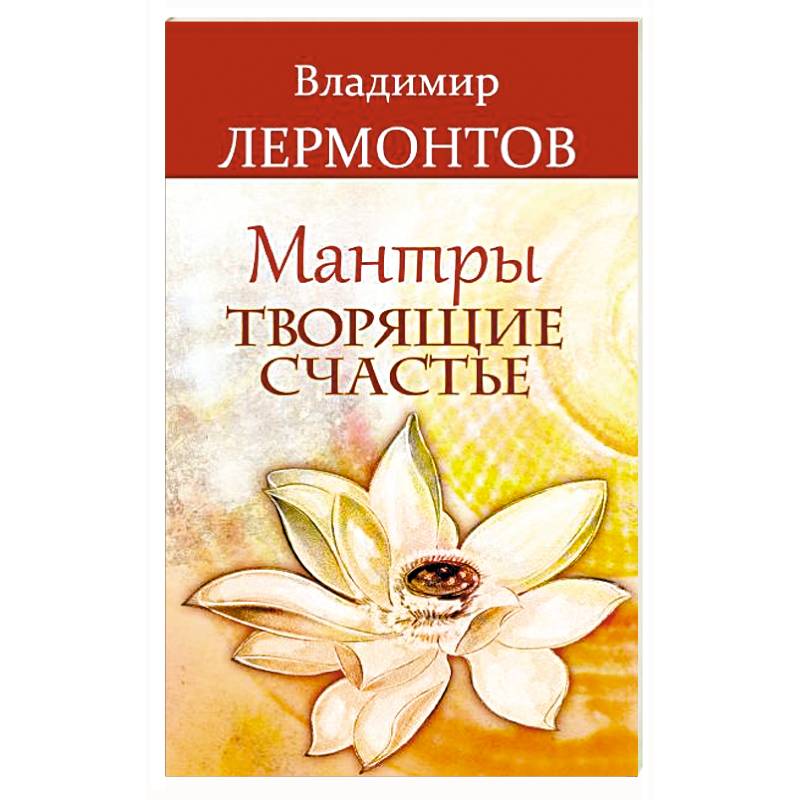 Мантры, творящие счастье Мантры, творящие счастье