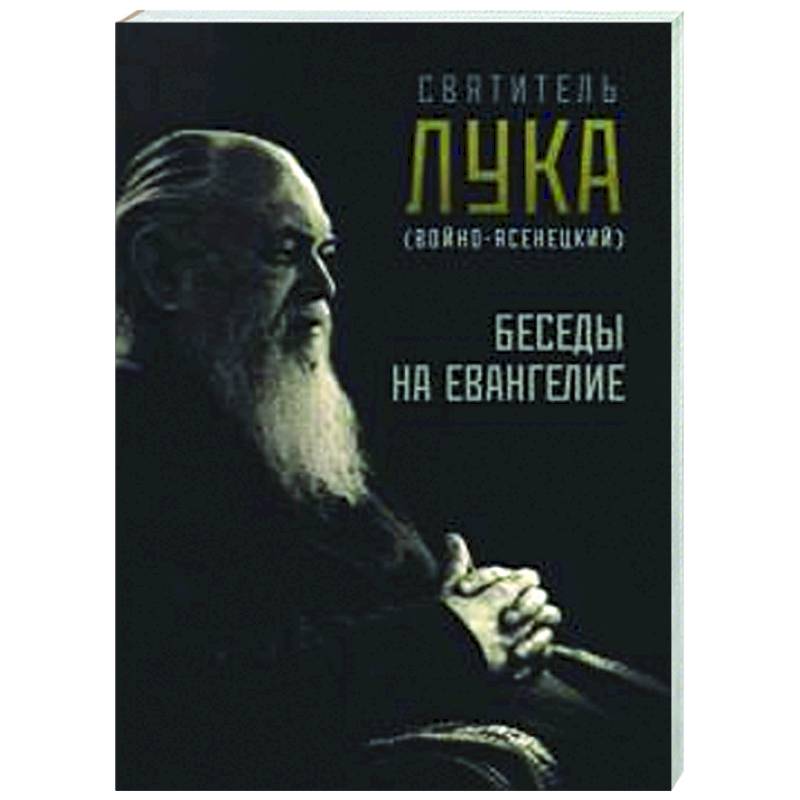 Беседы на Евангелие Беседы на Евангелие
