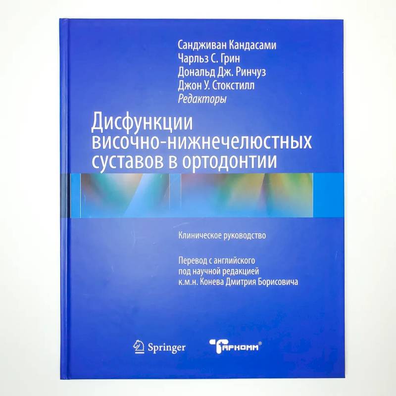 Дисфункции височно-нижнечелюстного сустава в ортодонтии Дисфункции височно-нижнечелюстного сустава в ортодонтии