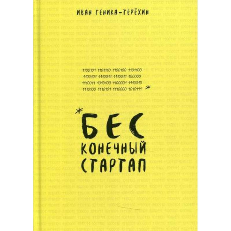Бесконечный стартап Бесконечный стартап