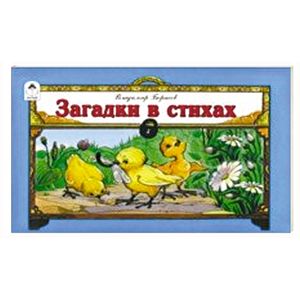 Загадки в стихах Загадки в стихах