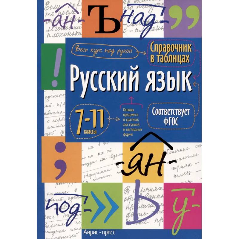 Справочник в таблицах. Русский язык. 7-11 кл Справочник в таблицах. Русский язык. 7-11 кл