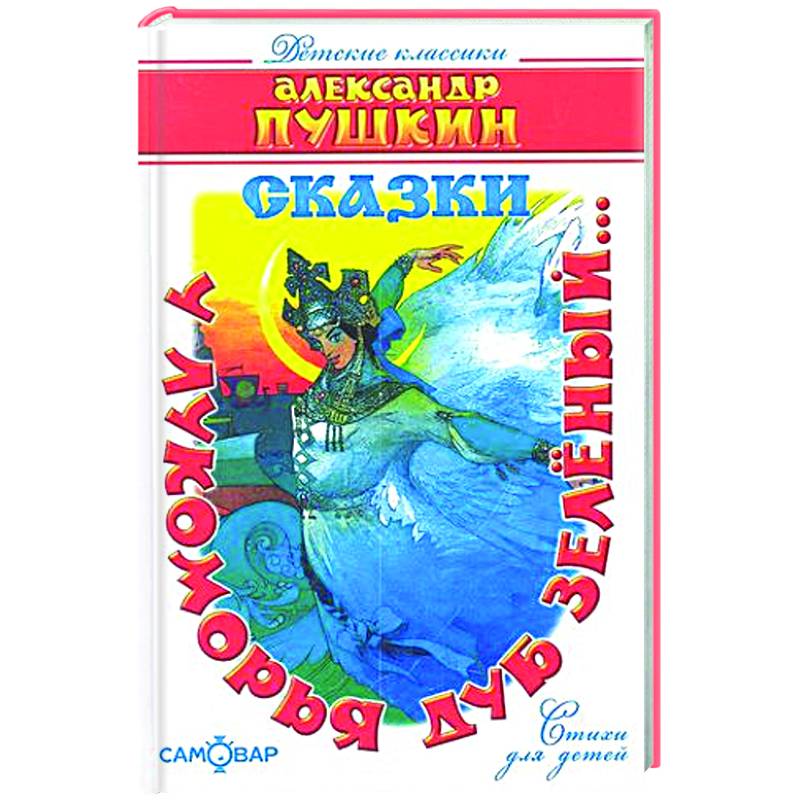 'У лукоморья дуб зелёный...' 'У лукоморья дуб зелёный...'