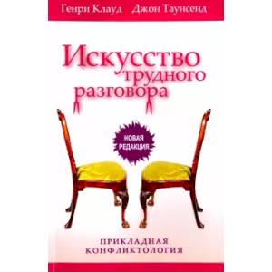 Искусство трудного разговора Искусство трудного разговора