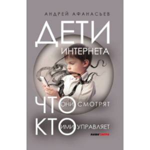 Дети интернета, что они смотрят и кто ими управляет (дополненное издание) Дети интернета, что они смотрят и кто ими управляет (дополненное издание)