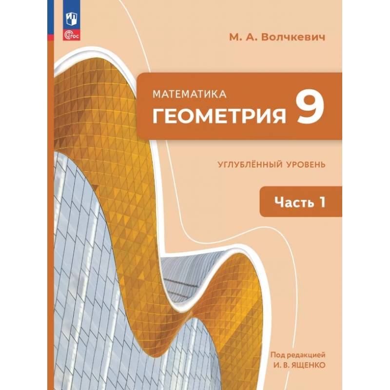 Геометрия. 9 класс. Углубленный уровень. Учебное пособие. Часть 1 Геометрия. 9 класс. Углубленный уровень. Учебное пособие. Часть 1