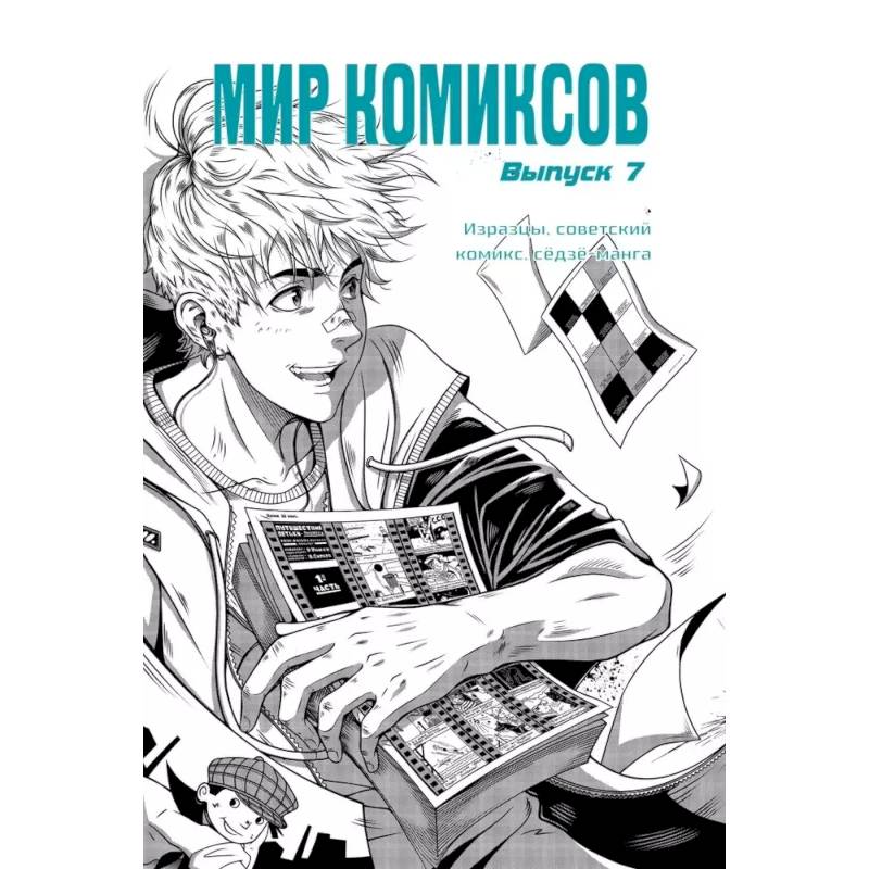 Мир комиксов. Выпуск 7. Изразцы, советский комикс, седзе-манга Мир комиксов. Выпуск 7. Изразцы, советский комикс, седзе-манга