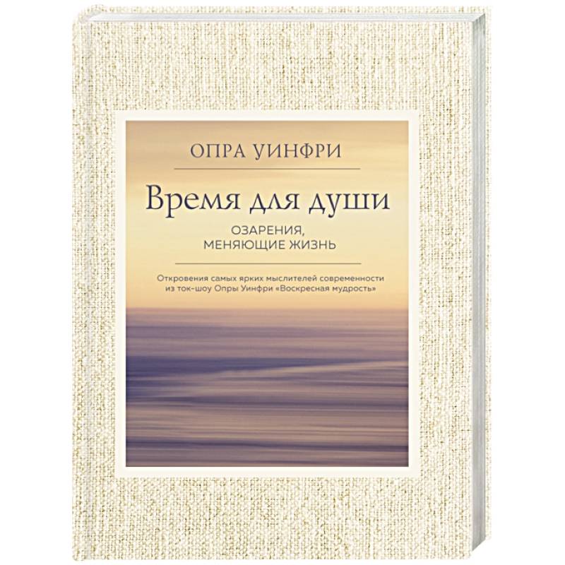 Воскресная мудрость. Озарения, меняющие жизнь. Воскресная мудрость. Озарения, меняющие жизнь.