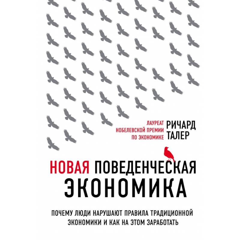 Новая поведенческая экономика. Почему люди нарушают правила традиционной экономики и как на этом заработать (2-е издание) Новая поведенческая экономика. Почему люди нарушают правила традиционной экономики и как на этом заработать (2-е издание)