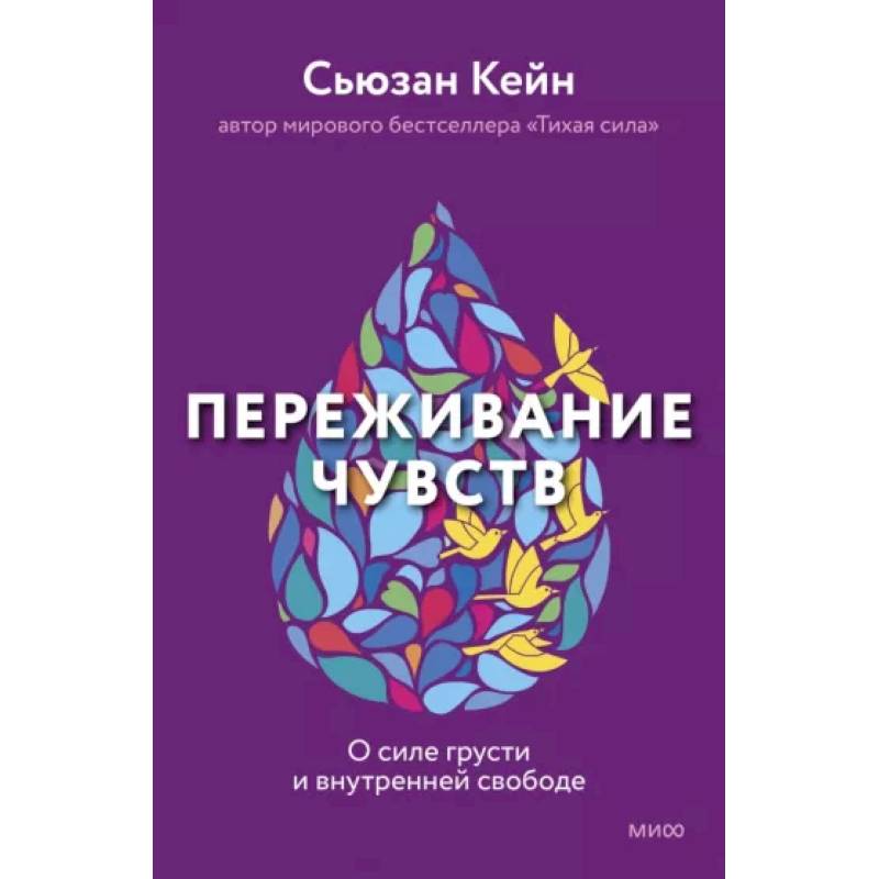 Переживание чувств. О силе грусти и внутренней свободе Переживание чувств. О силе грусти и внутренней свободе