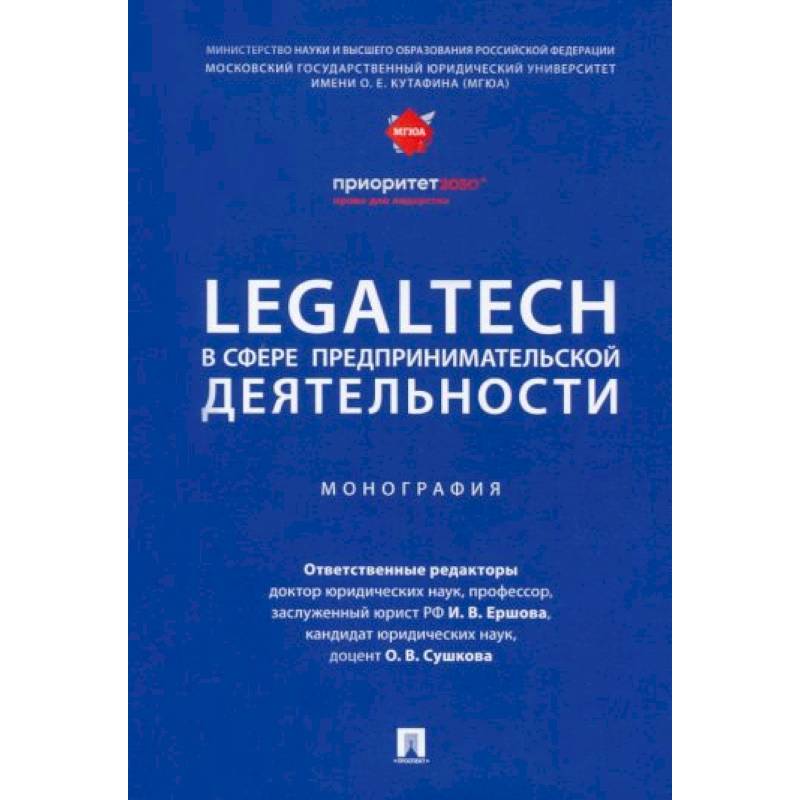 LegalTech в сфере предпринимательской деятельности. Монография LegalTech в сфере предпринимательской деятельности. Монография