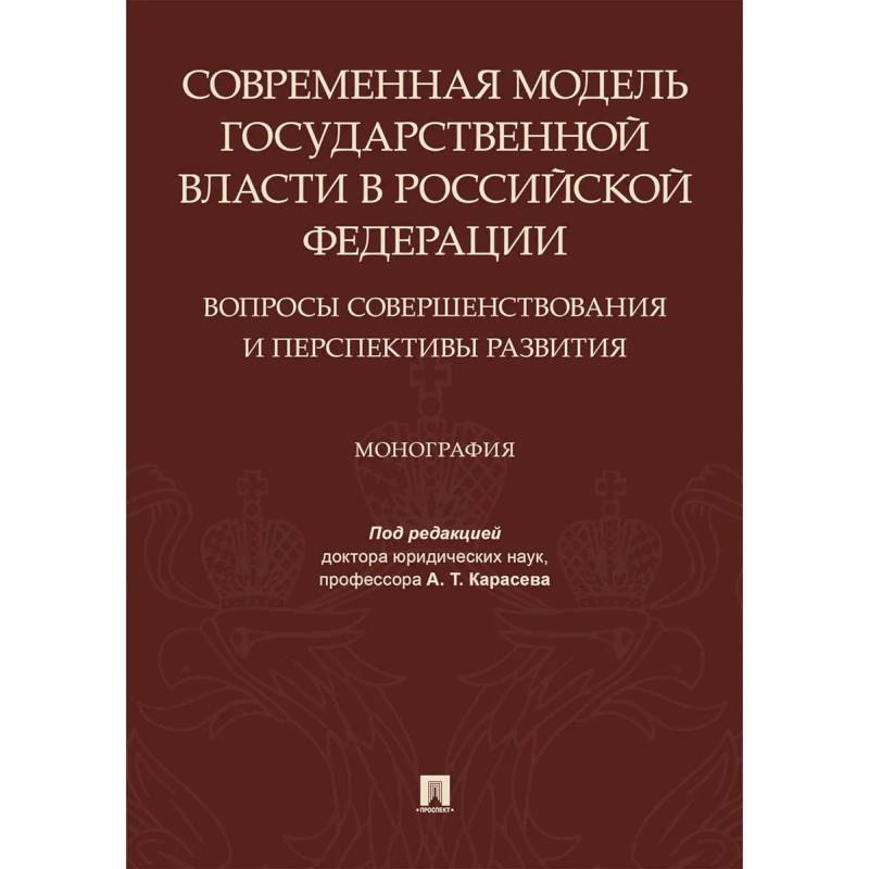 Современная модель государственной власти в РФ. Вопросы совершенствования и перспективы развития