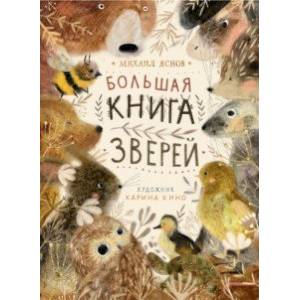 Большая книга зверей Большая книга зверей