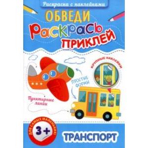 Раскраска с наклейками Обведи, раскрась, приклей. Транспорт Раскраска с наклейками Обведи, раскрась, приклей. Транспорт