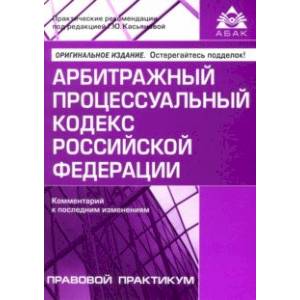 Арбитражный процессуальный кодекс Российской Федерации. Комментарий к последним изменениям Арбитражный процессуальный кодекс Российской Федерации. Комментарий к последним изменениям