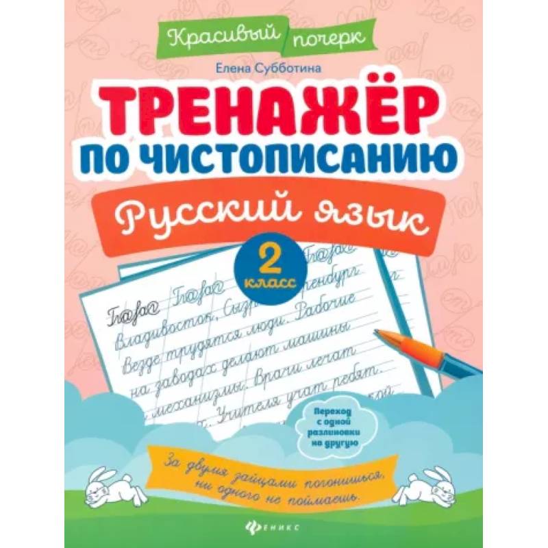 Тренажер по чистописанию. Русский язык. 2 класс