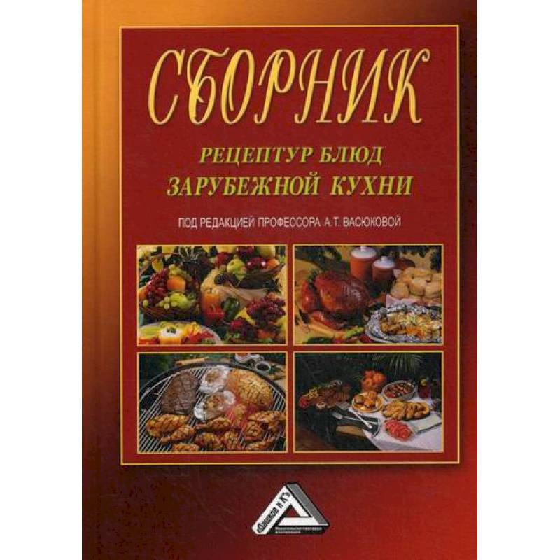 Сборник рецептур блюд зарубежной кухни Сборник рецептур блюд зарубежной кухни
