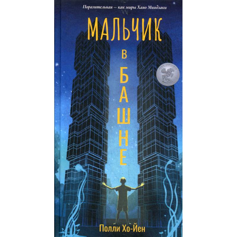 Мальчик в башне Мальчик в башне