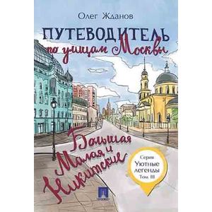 Путеводитель по улицам Москвы. Большая и Малая Никитские. Том 3 Путеводитель по улицам Москвы. Большая и Малая Никитские. Том 3