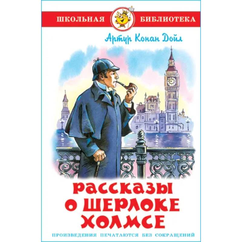 Рассказы о Шерлоке Холмсе Рассказы о Шерлоке Холмсе