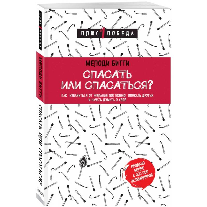 Спасать или спасаться? Как избавитьcя от желания постоянно опекать других и начать думать о себе Спасать или спасаться? Как избавитьcя от желания постоянно опекать других и начать думать о себе