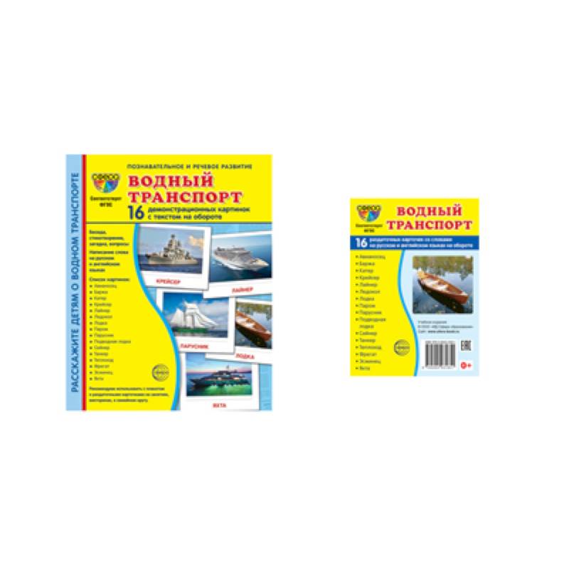 Водный транспорт (комплект из 32 карточек, 2 формата) Водный транспорт (комплект из 32 карточек, 2 формата)