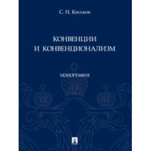 Конвенции и конвенционализм. Монографии Конвенции и конвенционализм. Монографии