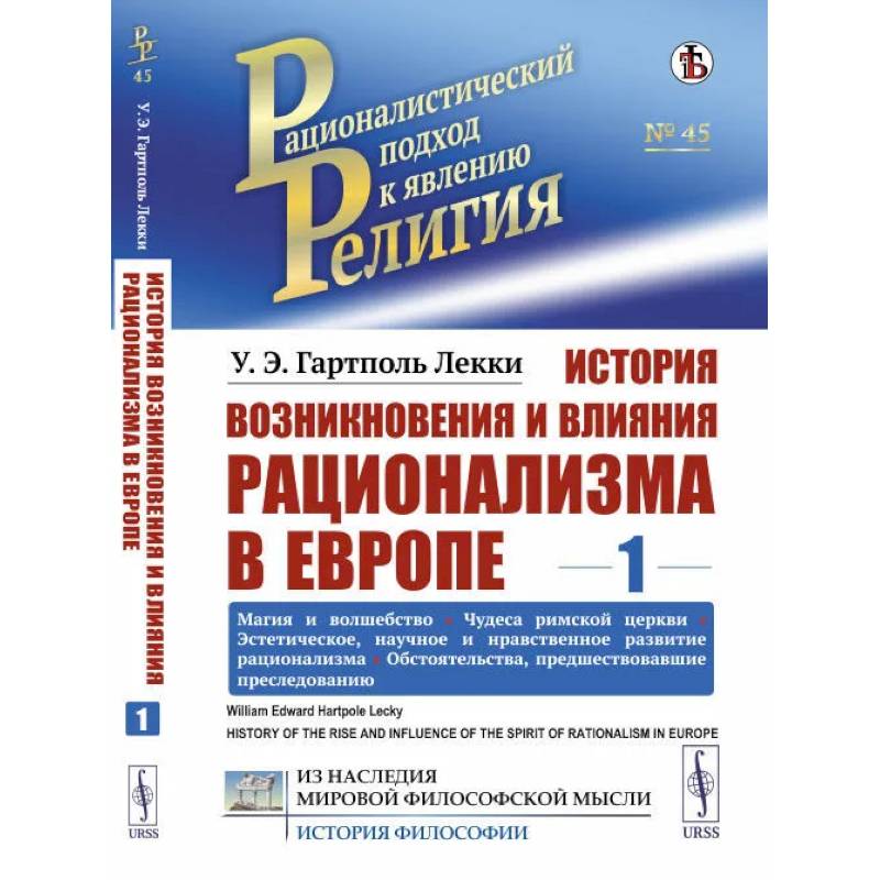 История возникновения и влияния рационализма в Европе. Том 1: Магия и волшебство История возникновения и влияния рационализма в Европе. Том 1: Магия и волшебство