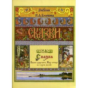 Сказка об Иване-царевиче, Жар-птице и о сером волке Сказка об Иване-царевиче, Жар-птице и о сером волке