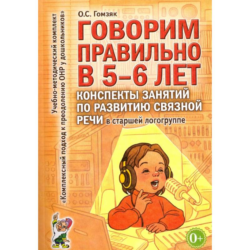 Говорим правильно в 5-6 лет. Конспекты занятий по развитию связной речи в старшей логогруппе Говорим правильно в 5-6 лет. Конспекты занятий по развитию связной речи в старшей логогруппе