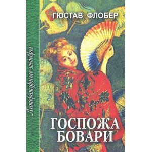 Госпожа Бовари Госпожа Бовари