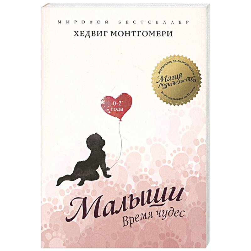 Малыши. Время чудес. 0–2 года Малыши. Время чудес. 0–2 года