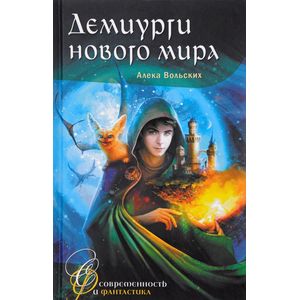 Демиурги нового мира Демиурги нового мира