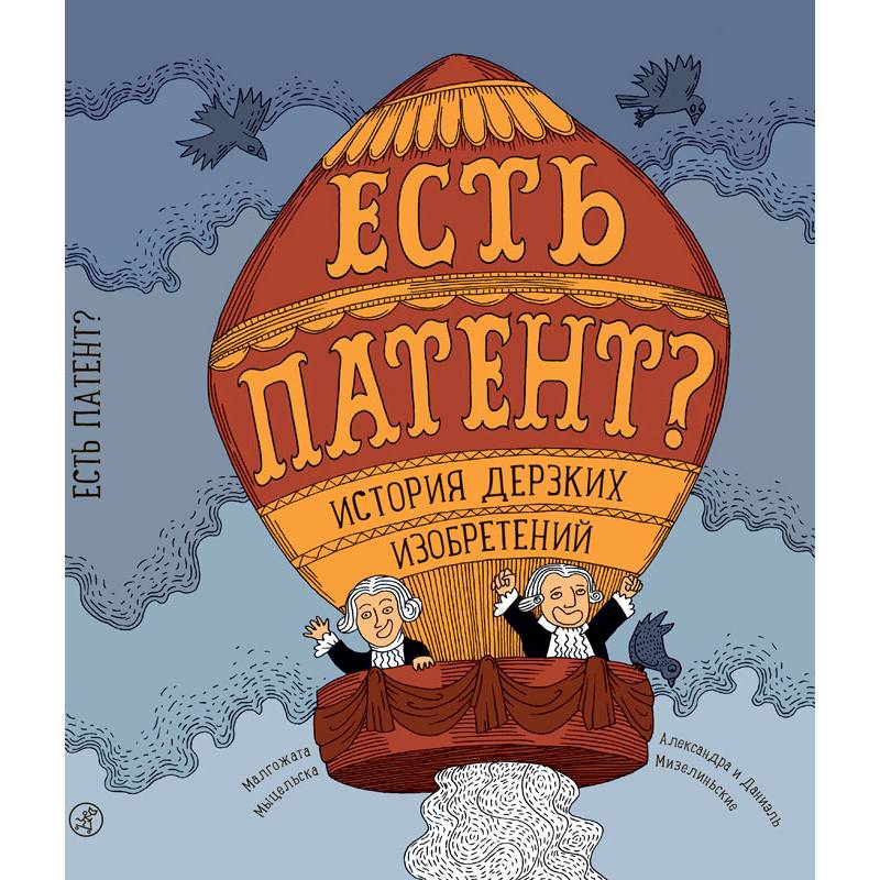 Есть патент? История дерзких изобретений Есть патент? История дерзких изобретений