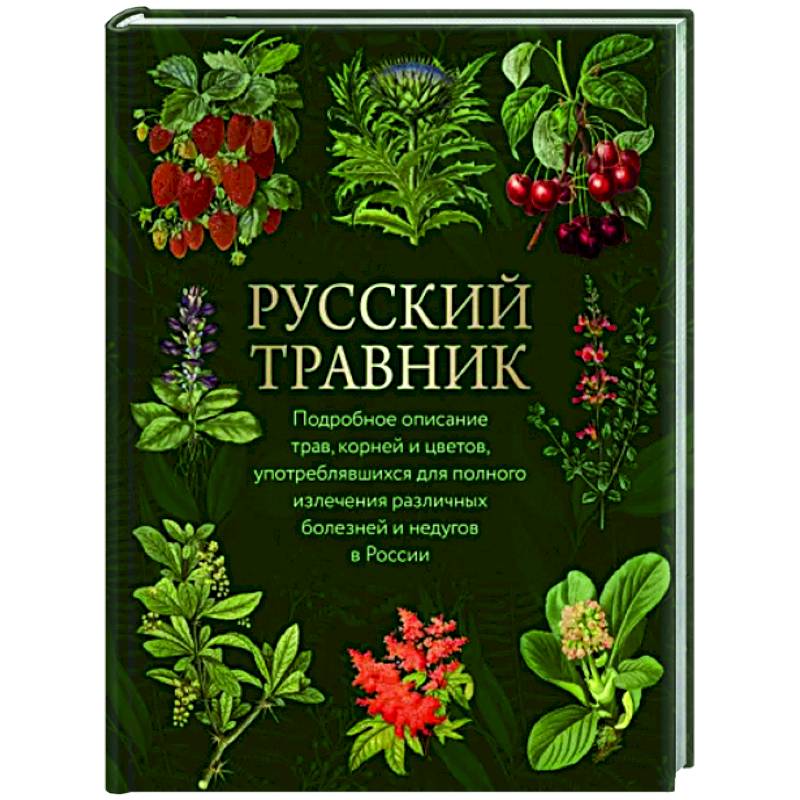 Русский травник Русский травник