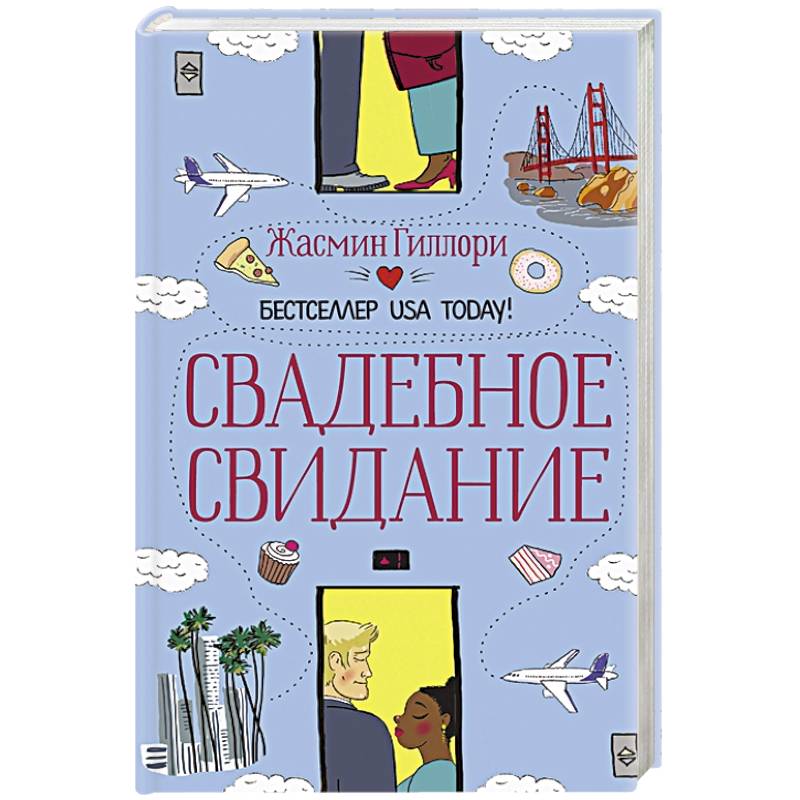 Свадебное свидание Свадебное свидание