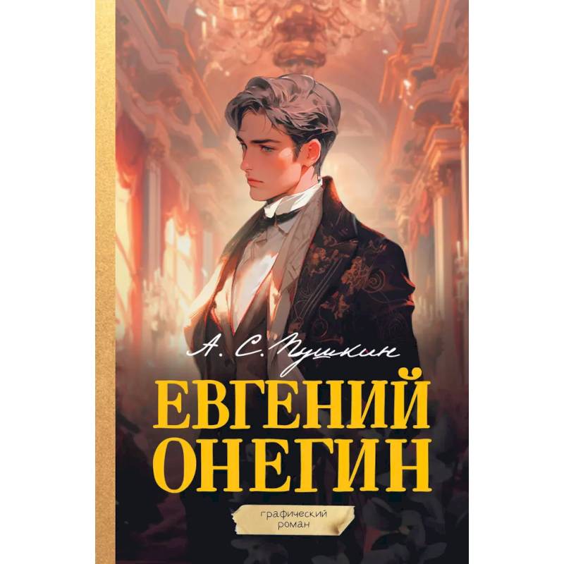 Евгений Онегин. Графический роман Евгений Онегин. Графический роман