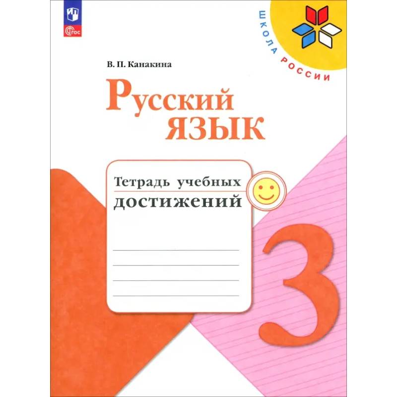 Русский язык. 3 класс. Тетрадь учебных достижений. ФГОС