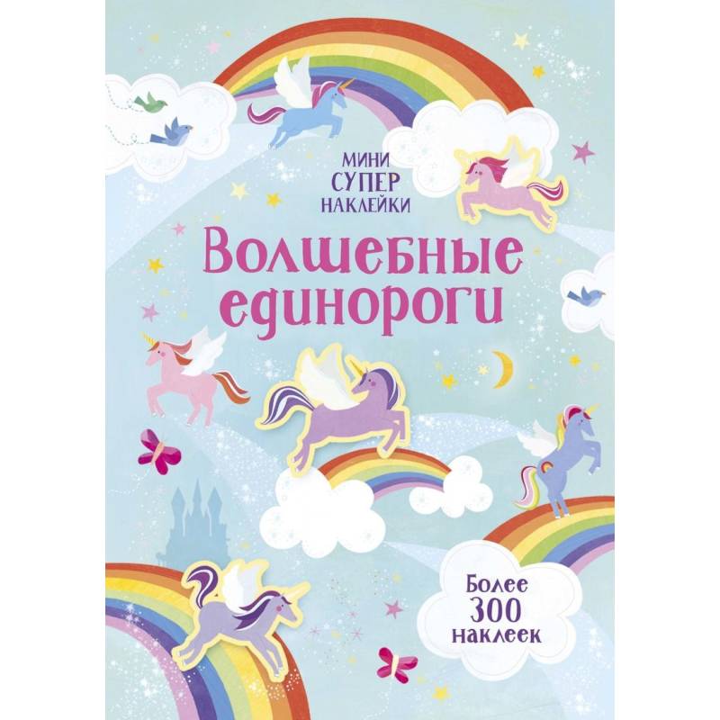 Волшебные единороги Волшебные единороги