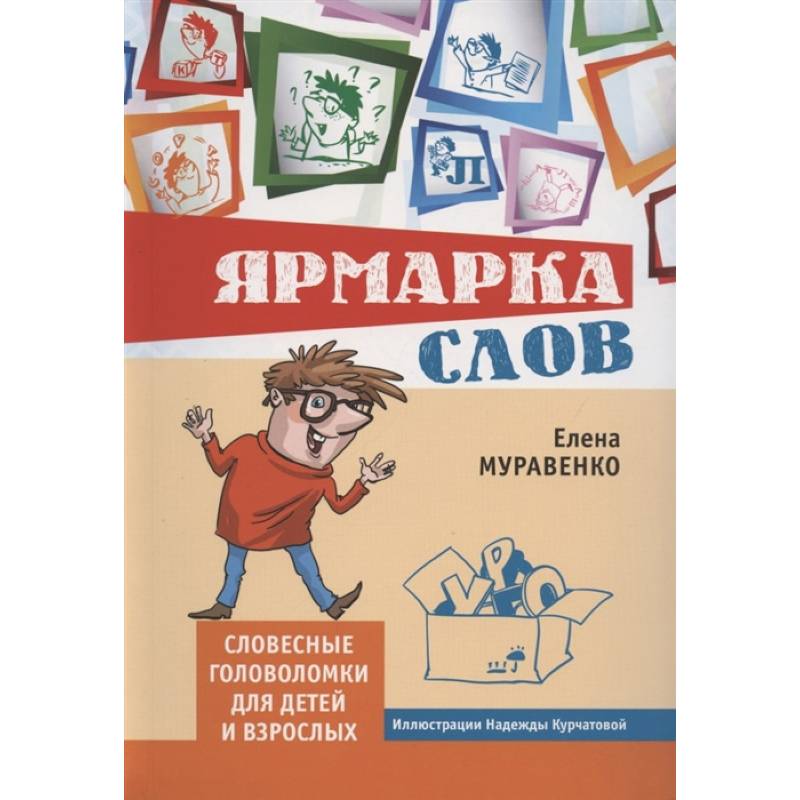 Елена Муравенко: Ярмарка слов. Словесные головоломки для детей и взрослых Елена Муравенко: Ярмарка слов. Словесные головоломки для детей и взрослых