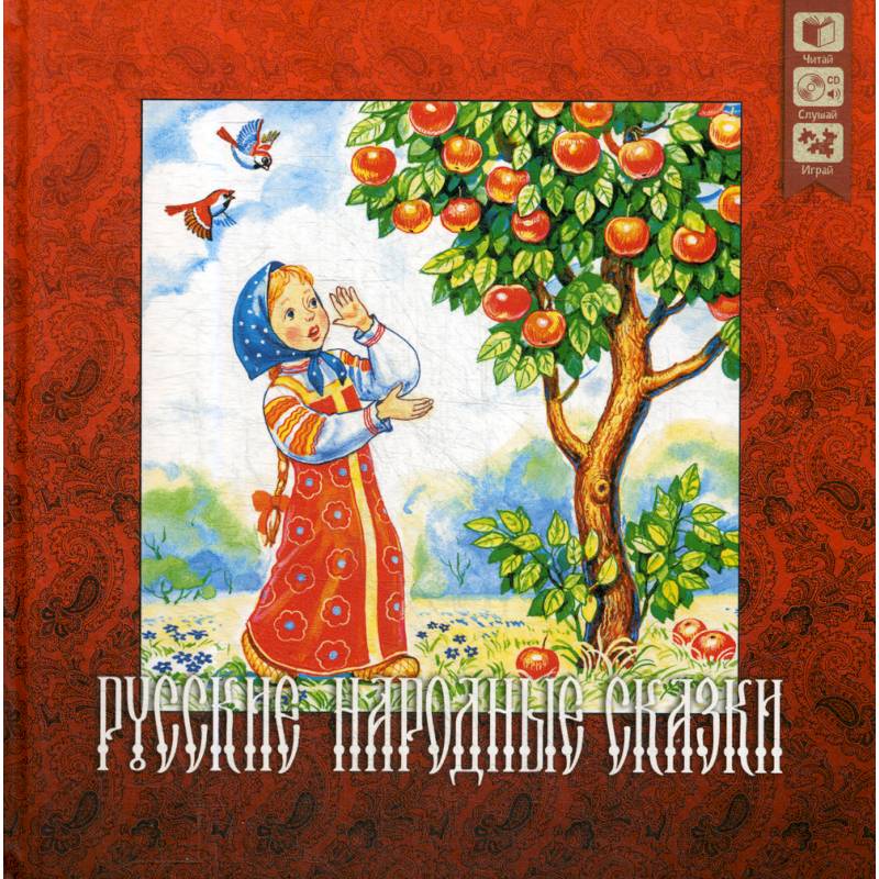Русские народные сказки + CD. Русские народные сказки + CD.