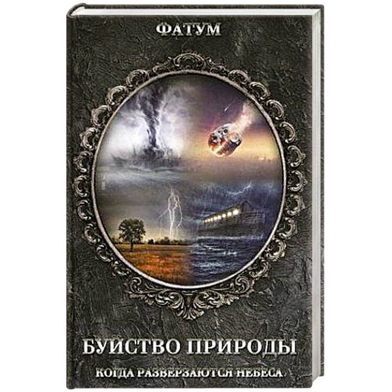 Буйство природы. Когда разверзаются небеса Буйство природы. Когда разверзаются небеса