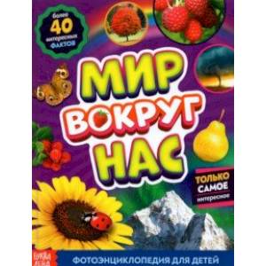 Фотоэнциклопедия для детей «Мир вокруг нас» Фотоэнциклопедия для детей «Мир вокруг нас»