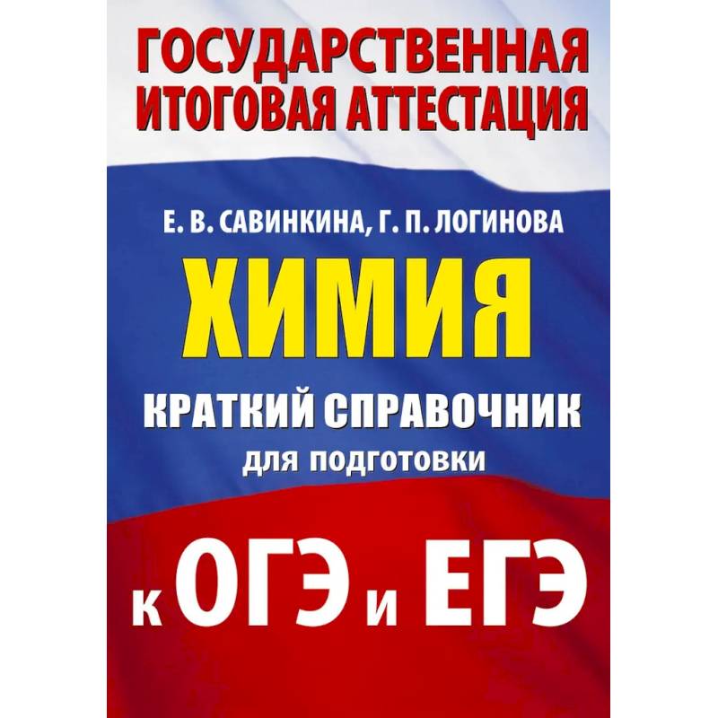 Химия. Краткий справочник для подготовки к ОГЭ и ЕГЭ Химия. Краткий справочник для подготовки к ОГЭ и ЕГЭ