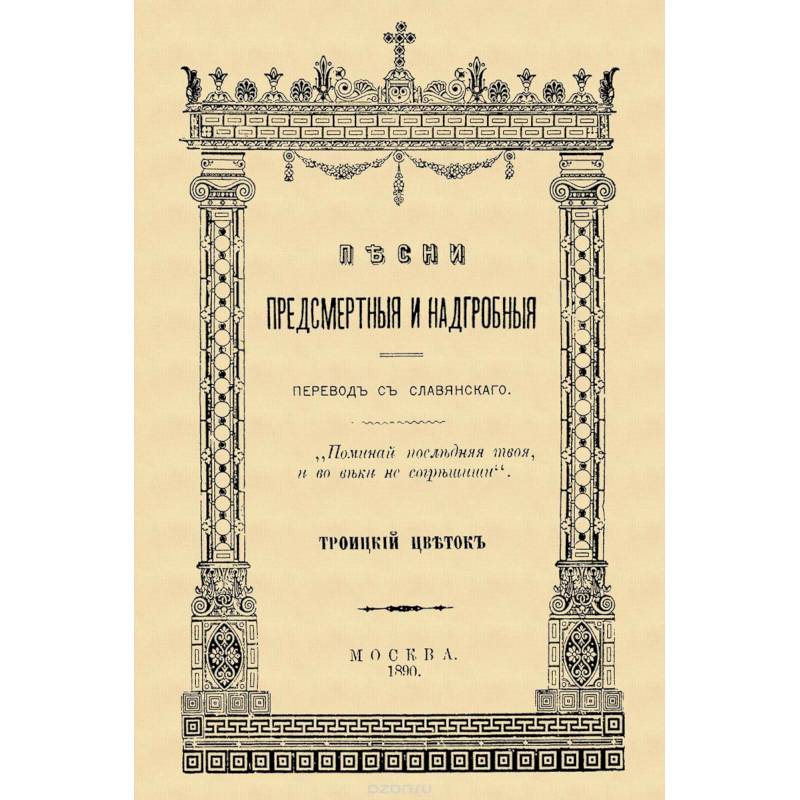 Песни предсмертные и надгробные (Памяти Преосвященного Филарета, архиепископа Черниговского) Песни предсмертные и надгробные (Памяти Преосвященного Филарета, архиепископа Черниговского)
