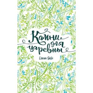 Камни для царевны Камни для царевны