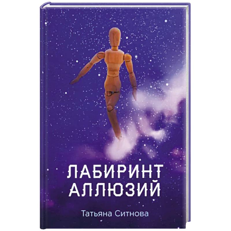 Лабиринт аллюзий Лабиринт аллюзий