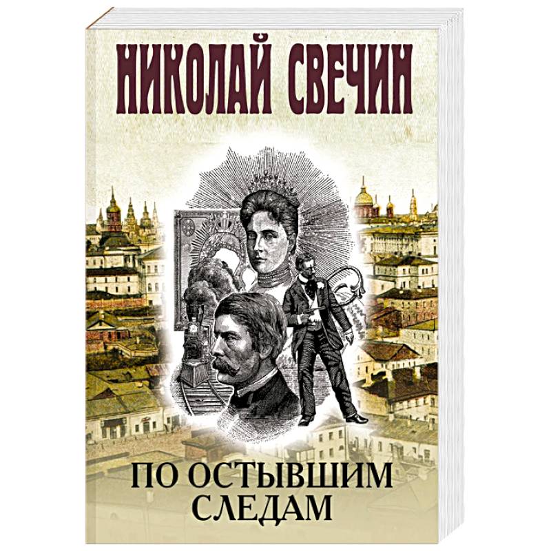 По остывшим следам По остывшим следам